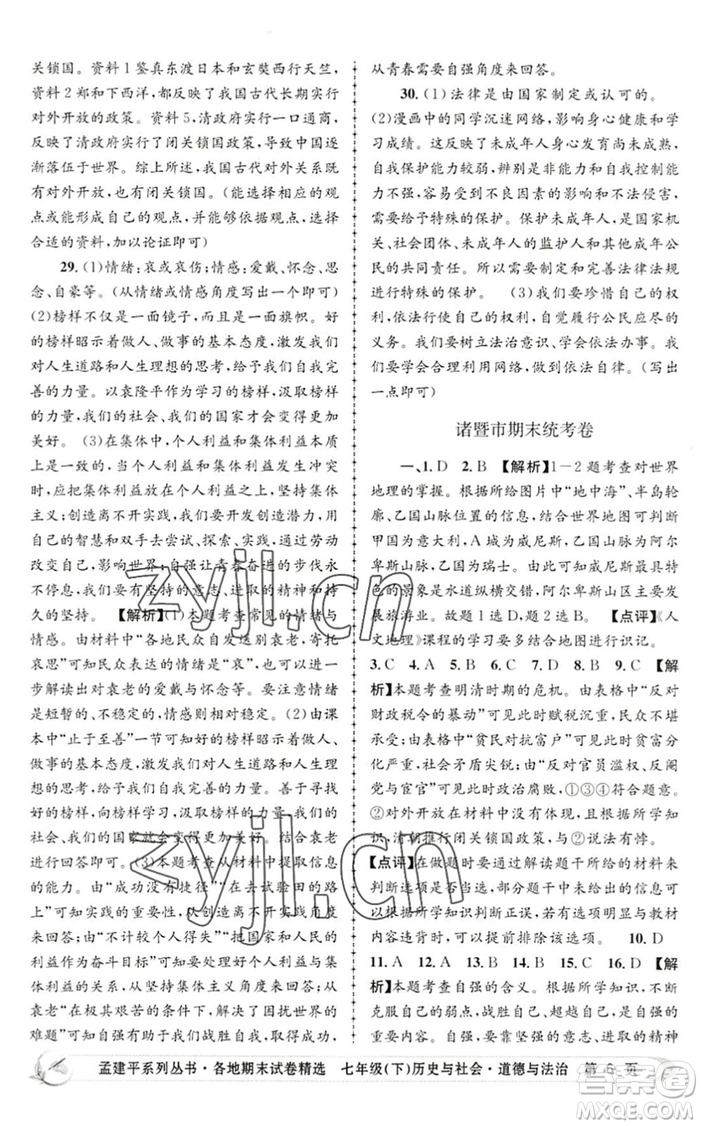 浙江工商大學(xué)出版社2022孟建平各地期末試卷精選七年級歷史與社會道德與法治下冊R人教版答案