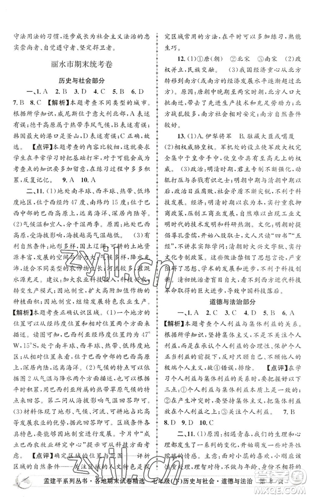 浙江工商大學(xué)出版社2022孟建平各地期末試卷精選七年級歷史與社會道德與法治下冊R人教版答案