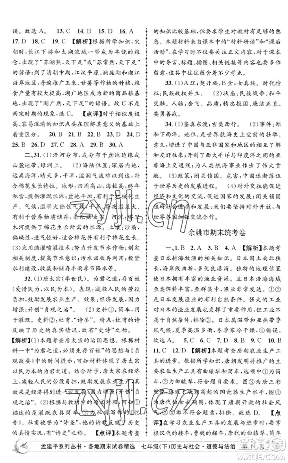 浙江工商大學(xué)出版社2022孟建平各地期末試卷精選七年級歷史與社會道德與法治下冊R人教版答案