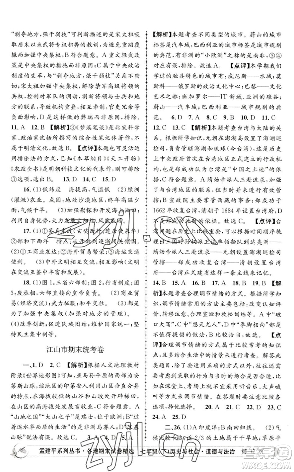 浙江工商大學(xué)出版社2022孟建平各地期末試卷精選七年級歷史與社會道德與法治下冊R人教版答案