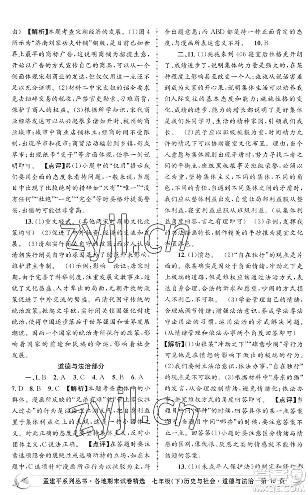 浙江工商大學(xué)出版社2022孟建平各地期末試卷精選七年級歷史與社會道德與法治下冊R人教版答案