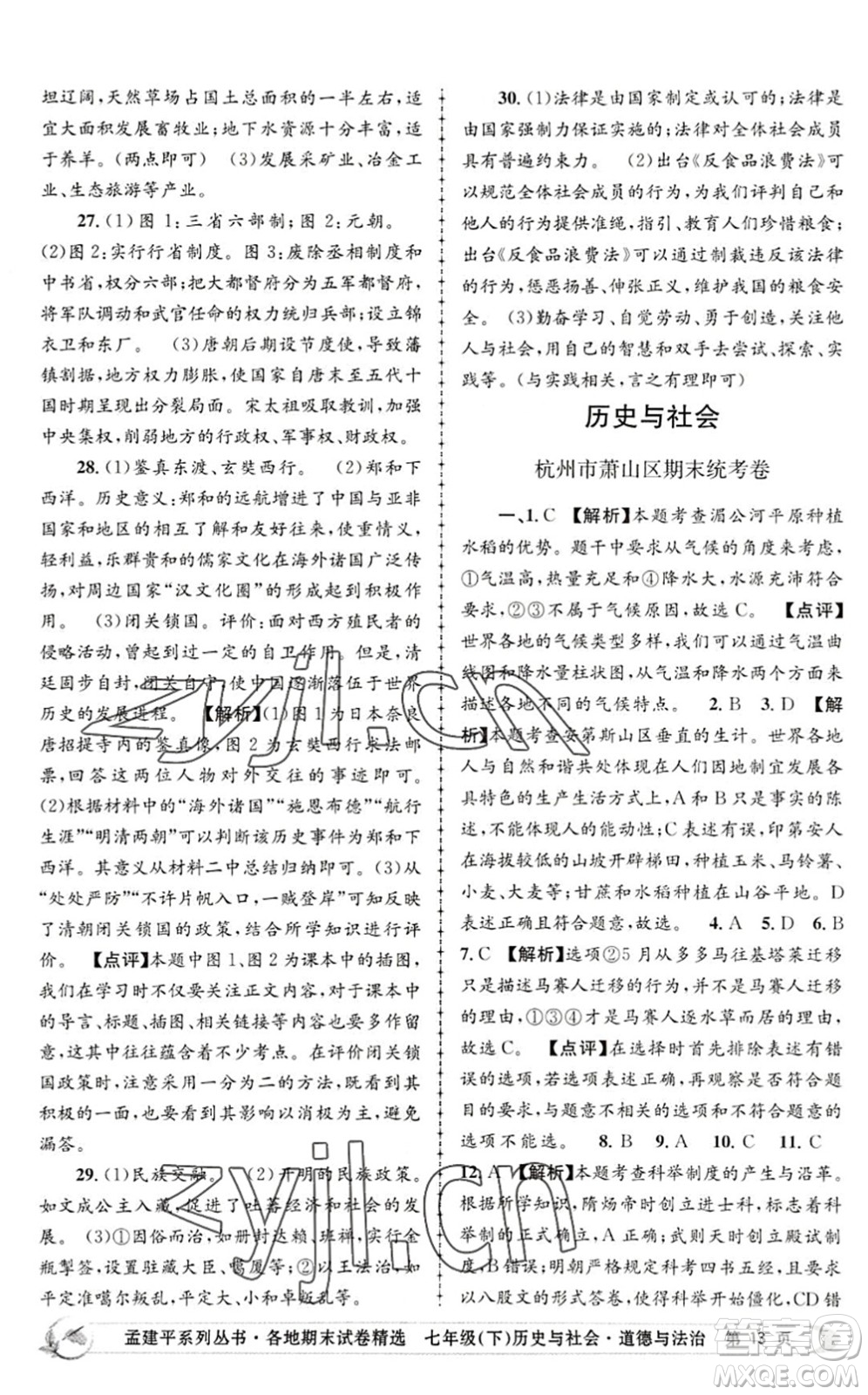 浙江工商大學(xué)出版社2022孟建平各地期末試卷精選七年級歷史與社會道德與法治下冊R人教版答案