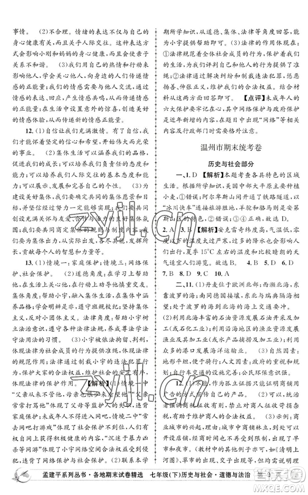 浙江工商大學(xué)出版社2022孟建平各地期末試卷精選七年級歷史與社會道德與法治下冊R人教版答案