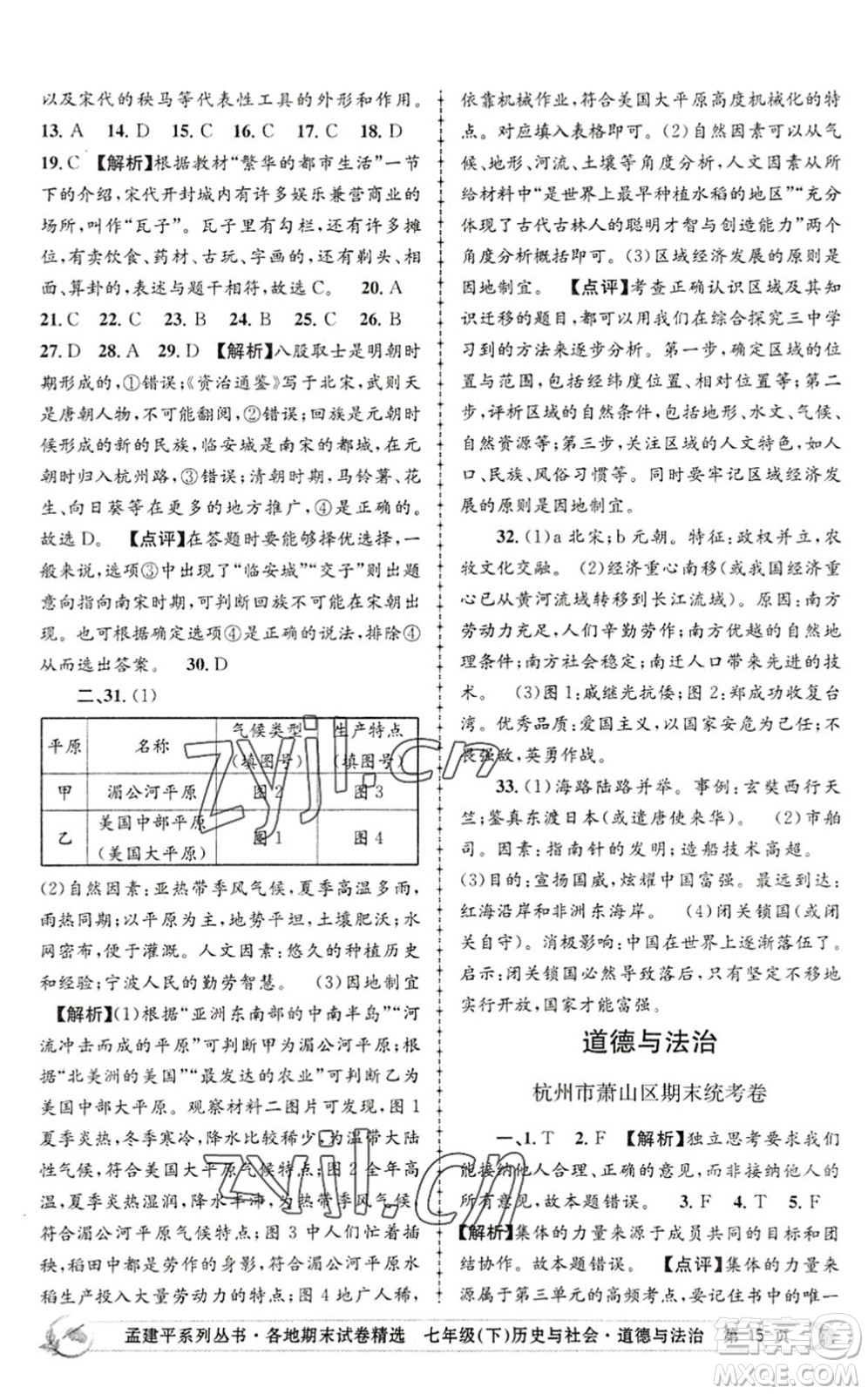 浙江工商大學(xué)出版社2022孟建平各地期末試卷精選七年級歷史與社會道德與法治下冊R人教版答案