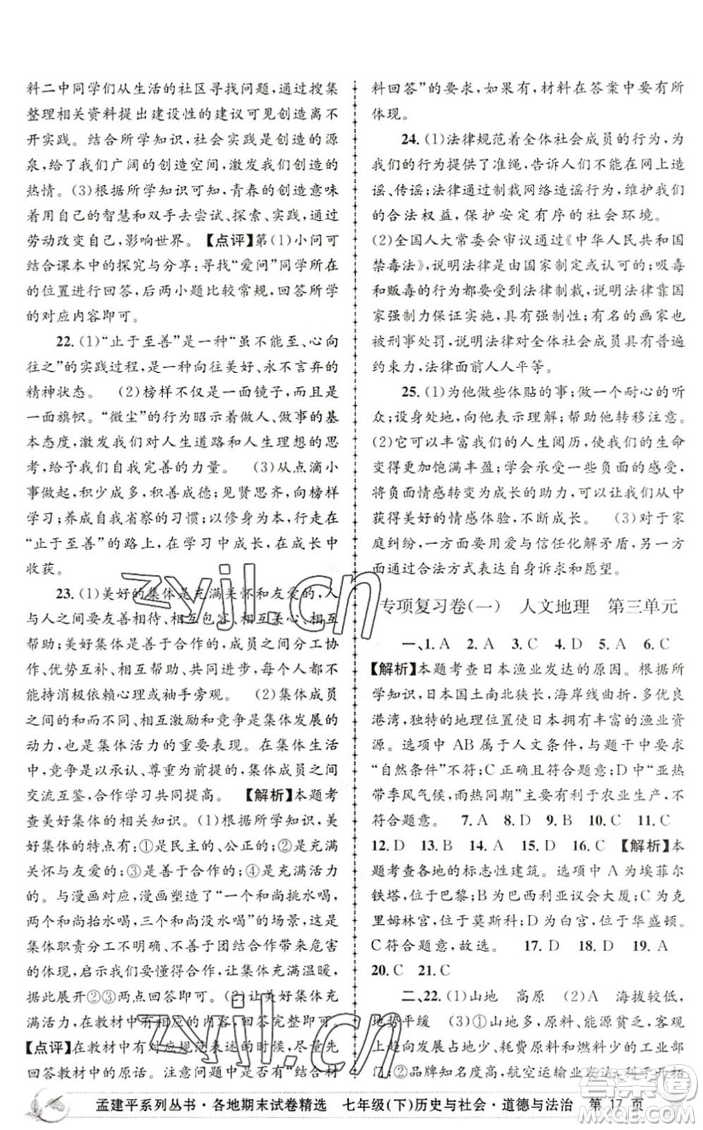浙江工商大學(xué)出版社2022孟建平各地期末試卷精選七年級歷史與社會道德與法治下冊R人教版答案