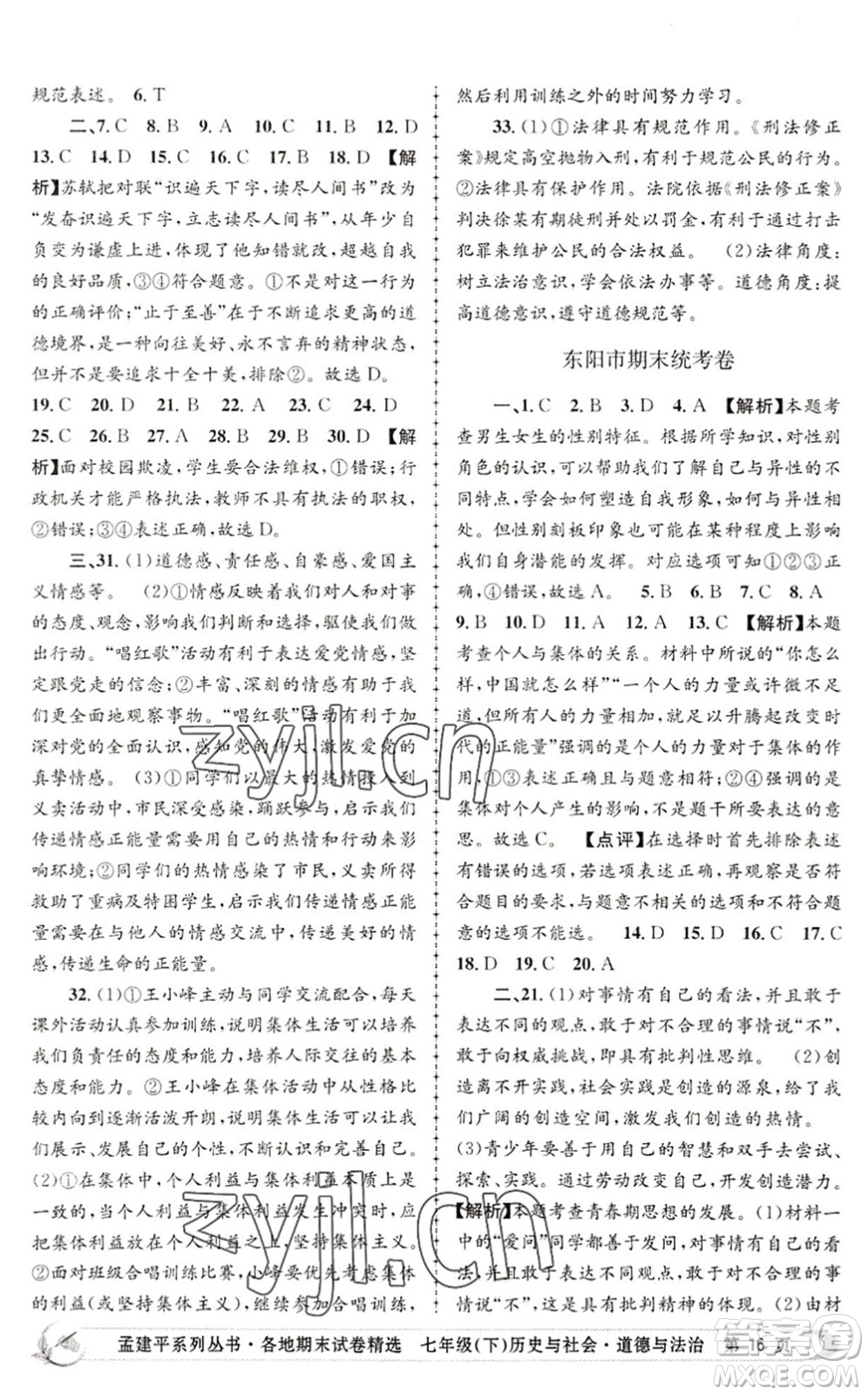 浙江工商大學(xué)出版社2022孟建平各地期末試卷精選七年級歷史與社會道德與法治下冊R人教版答案