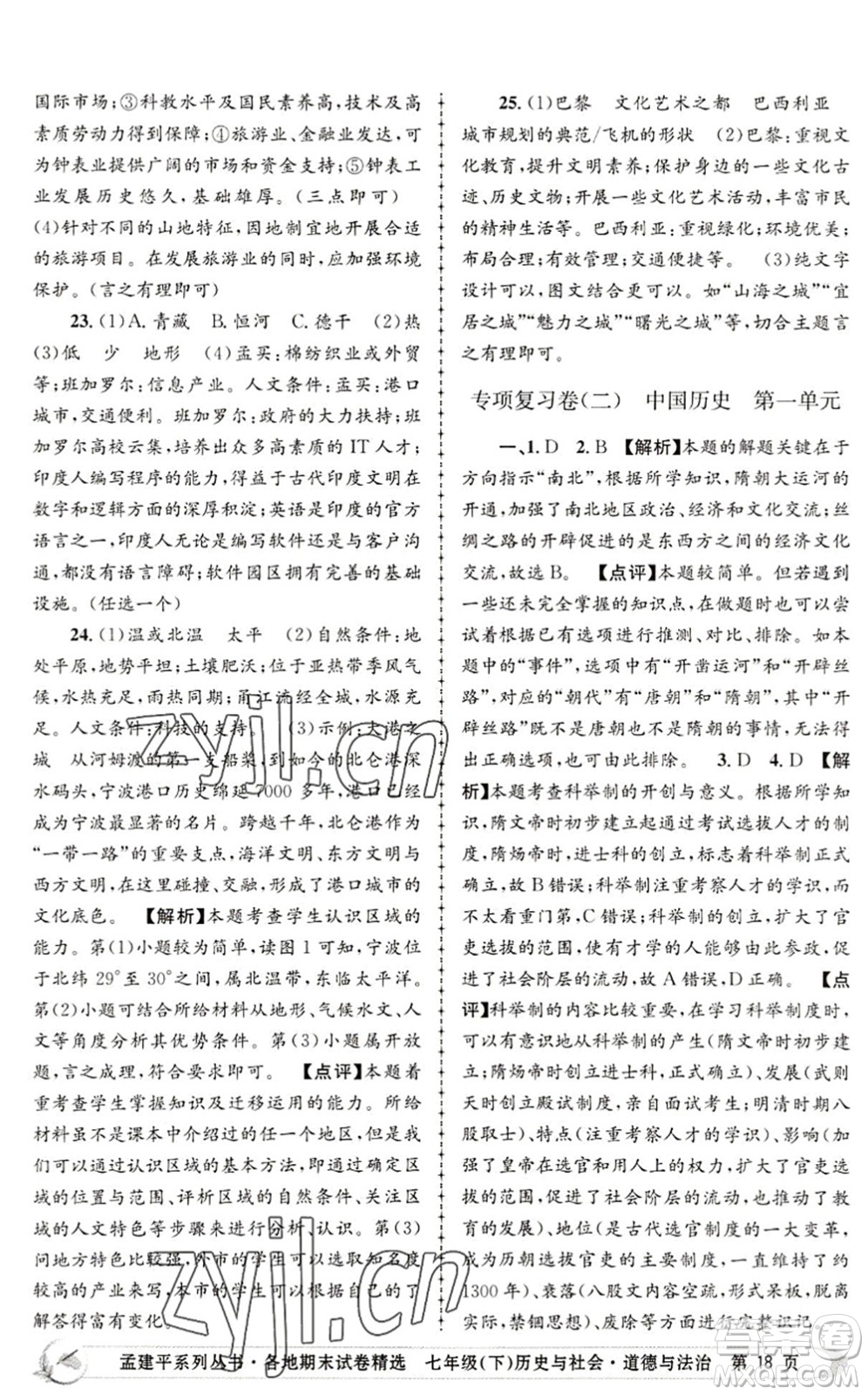 浙江工商大學(xué)出版社2022孟建平各地期末試卷精選七年級歷史與社會道德與法治下冊R人教版答案