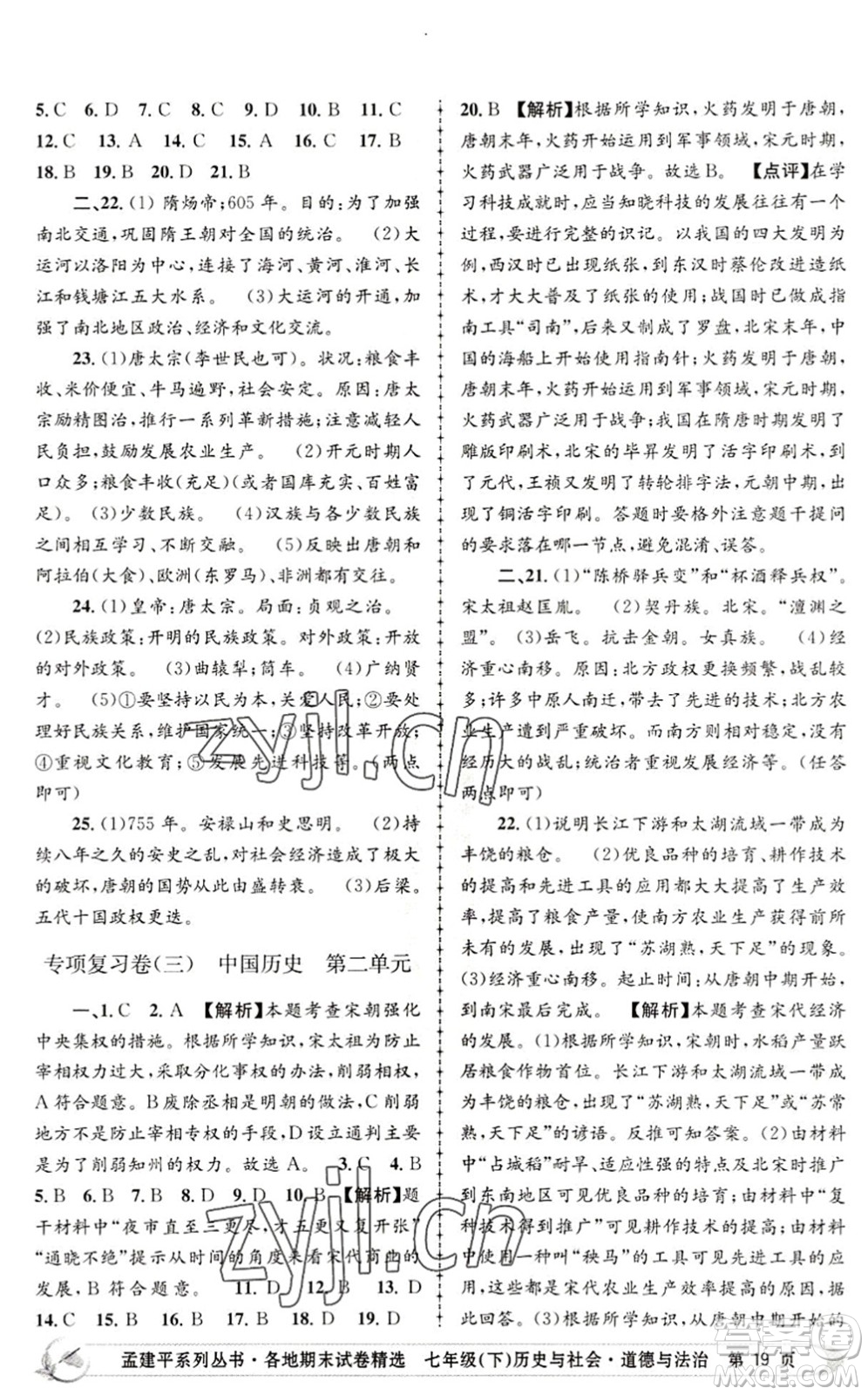 浙江工商大學(xué)出版社2022孟建平各地期末試卷精選七年級歷史與社會道德與法治下冊R人教版答案