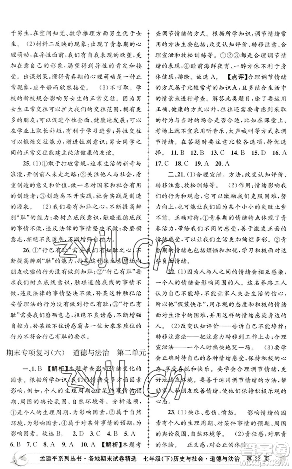 浙江工商大學(xué)出版社2022孟建平各地期末試卷精選七年級歷史與社會道德與法治下冊R人教版答案