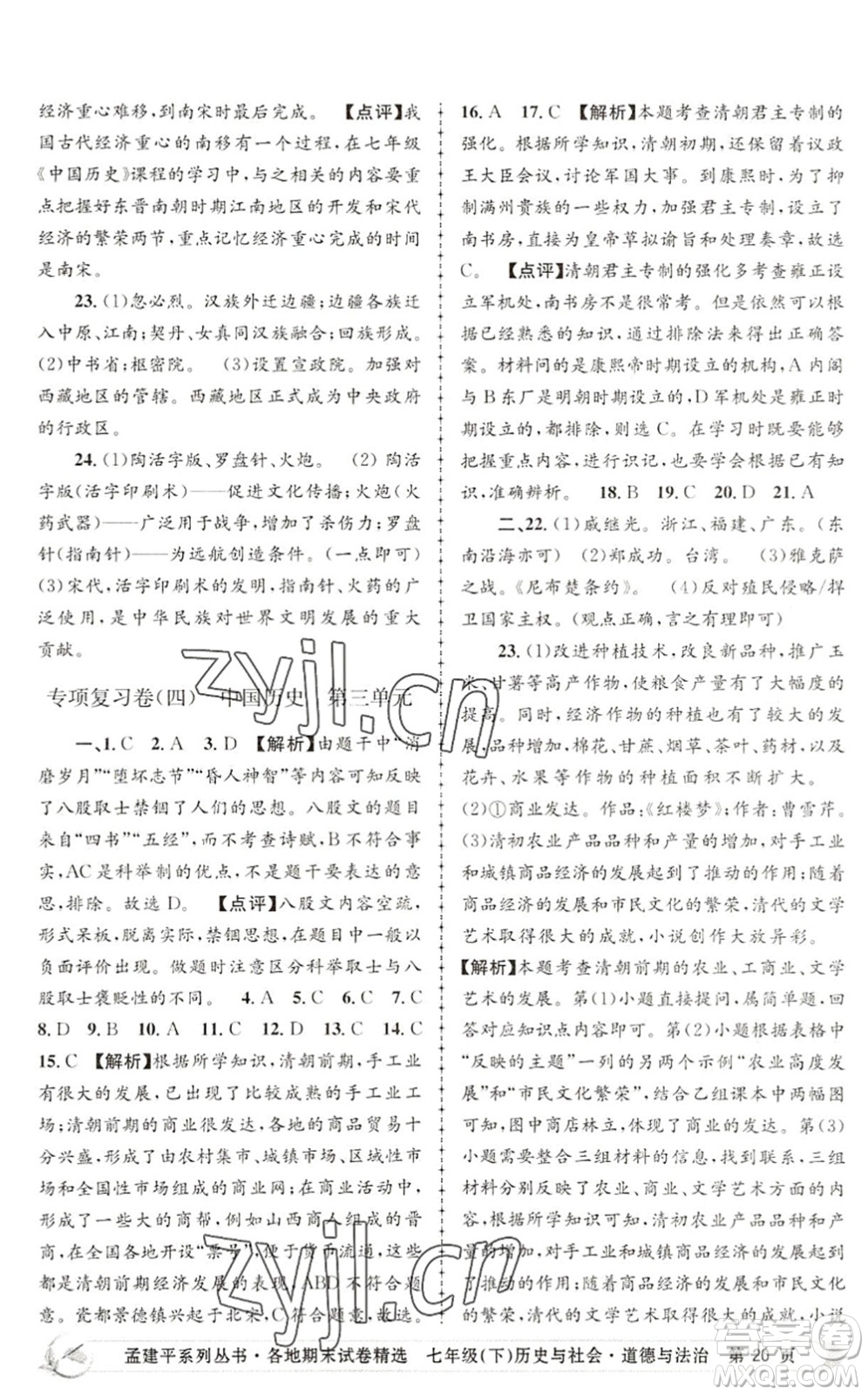 浙江工商大學(xué)出版社2022孟建平各地期末試卷精選七年級歷史與社會道德與法治下冊R人教版答案