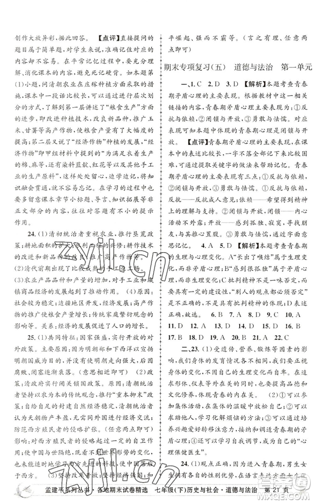 浙江工商大學(xué)出版社2022孟建平各地期末試卷精選七年級歷史與社會道德與法治下冊R人教版答案