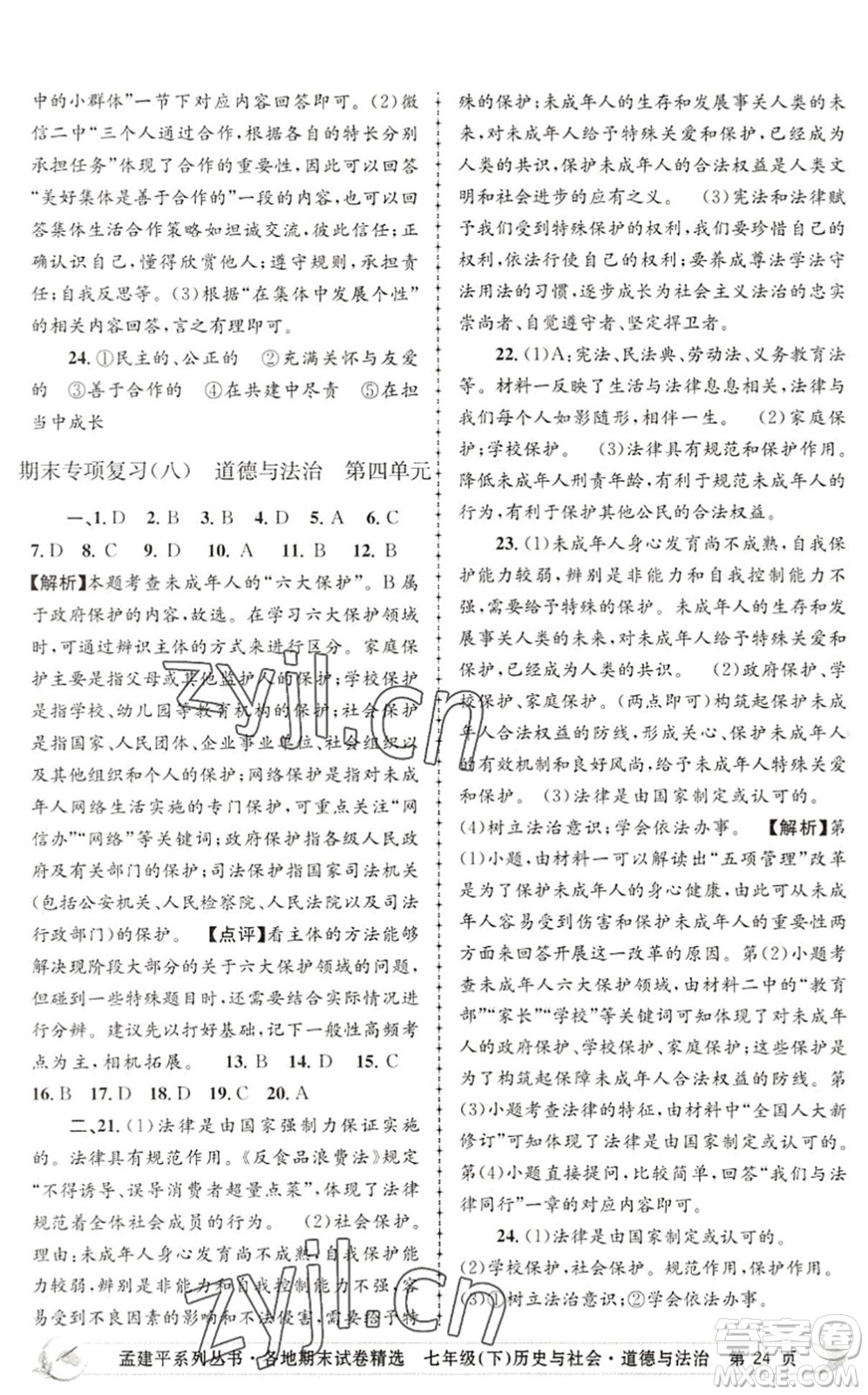 浙江工商大學(xué)出版社2022孟建平各地期末試卷精選七年級歷史與社會道德與法治下冊R人教版答案