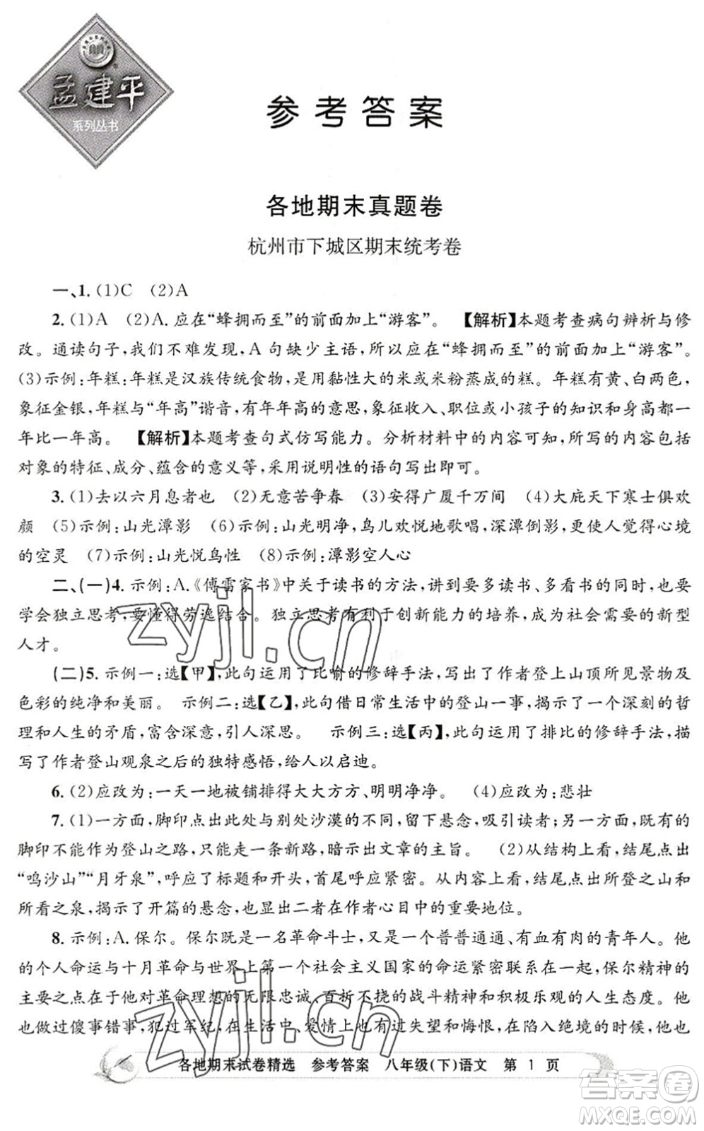 浙江工商大學(xué)出版社2022孟建平各地期末試卷精選八年級(jí)語(yǔ)文下冊(cè)R人教版答案