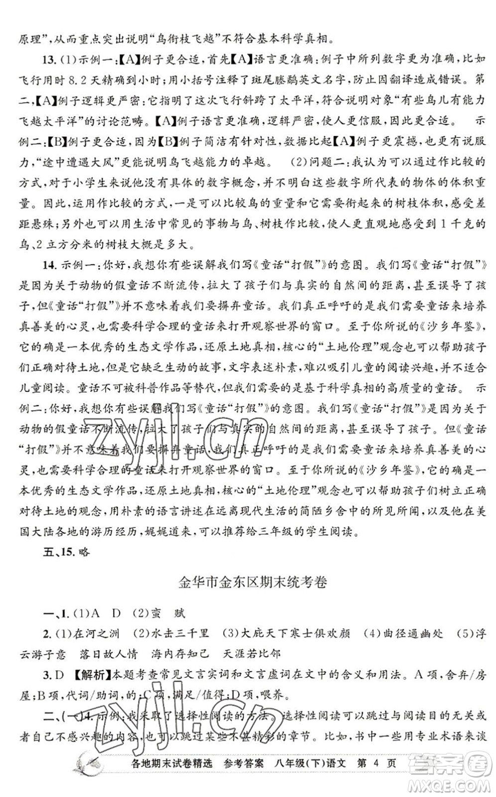 浙江工商大學(xué)出版社2022孟建平各地期末試卷精選八年級(jí)語(yǔ)文下冊(cè)R人教版答案