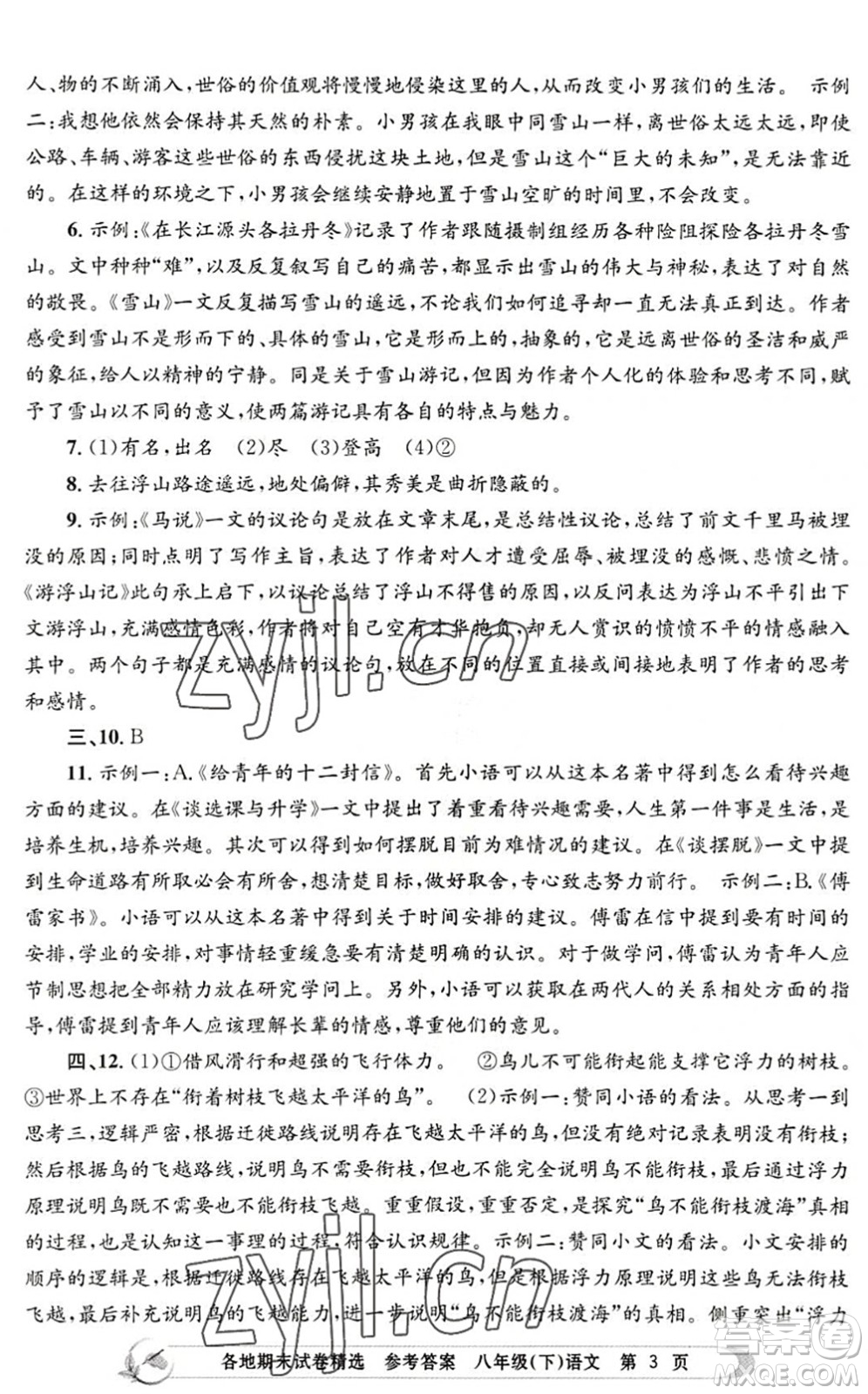 浙江工商大學(xué)出版社2022孟建平各地期末試卷精選八年級(jí)語(yǔ)文下冊(cè)R人教版答案