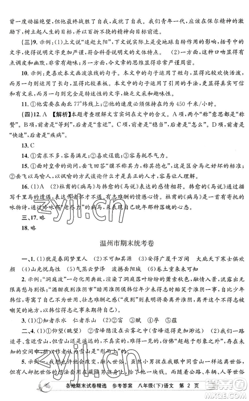 浙江工商大學(xué)出版社2022孟建平各地期末試卷精選八年級(jí)語(yǔ)文下冊(cè)R人教版答案