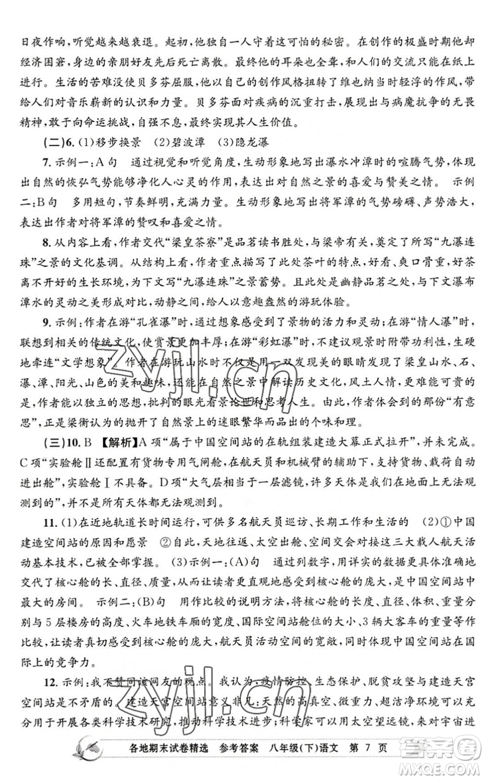 浙江工商大學(xué)出版社2022孟建平各地期末試卷精選八年級(jí)語(yǔ)文下冊(cè)R人教版答案