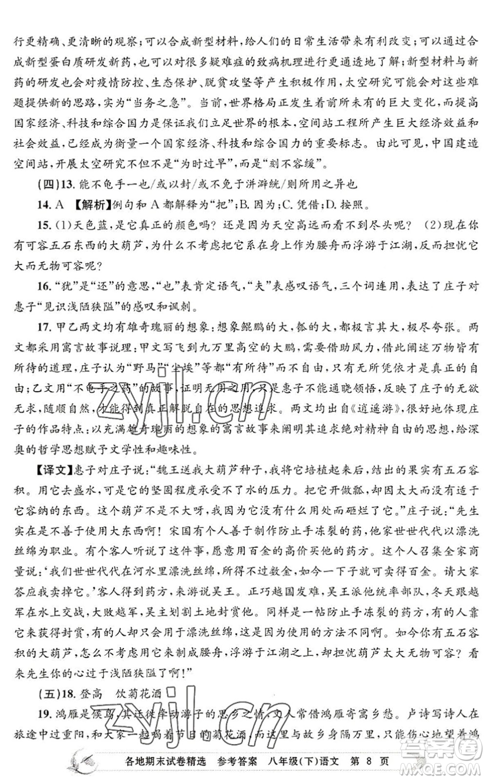 浙江工商大學(xué)出版社2022孟建平各地期末試卷精選八年級(jí)語(yǔ)文下冊(cè)R人教版答案