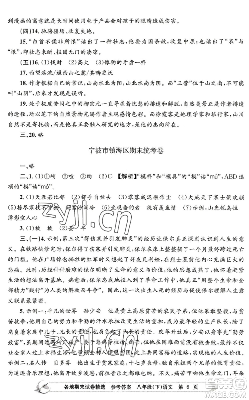 浙江工商大學(xué)出版社2022孟建平各地期末試卷精選八年級(jí)語(yǔ)文下冊(cè)R人教版答案