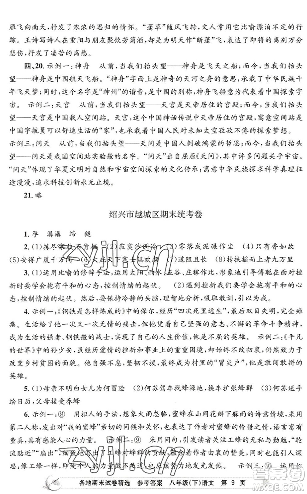 浙江工商大學(xué)出版社2022孟建平各地期末試卷精選八年級(jí)語(yǔ)文下冊(cè)R人教版答案