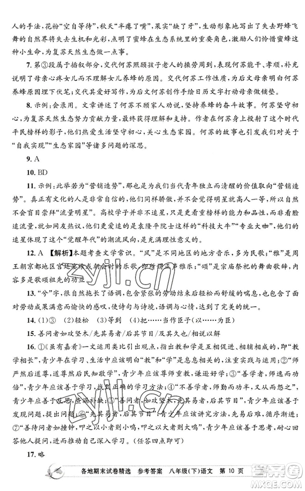 浙江工商大學(xué)出版社2022孟建平各地期末試卷精選八年級(jí)語(yǔ)文下冊(cè)R人教版答案