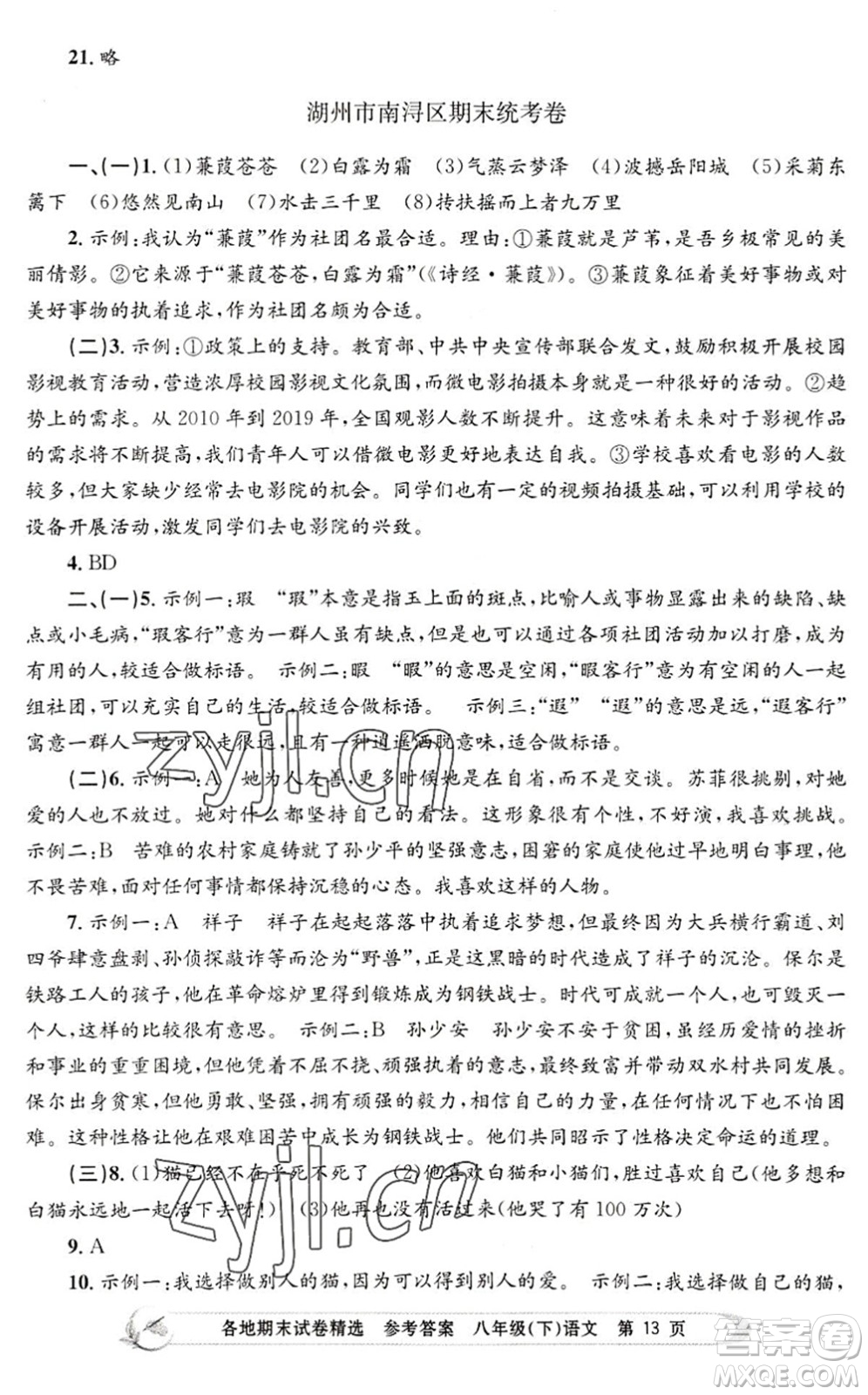 浙江工商大學(xué)出版社2022孟建平各地期末試卷精選八年級(jí)語(yǔ)文下冊(cè)R人教版答案