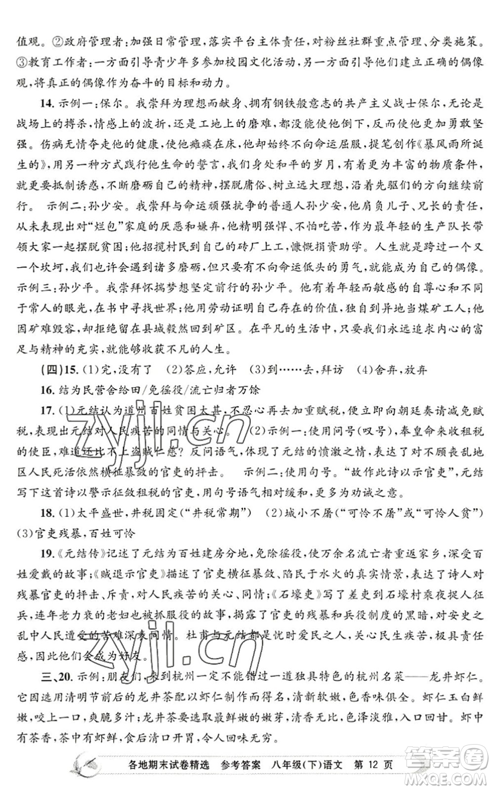 浙江工商大學(xué)出版社2022孟建平各地期末試卷精選八年級(jí)語(yǔ)文下冊(cè)R人教版答案