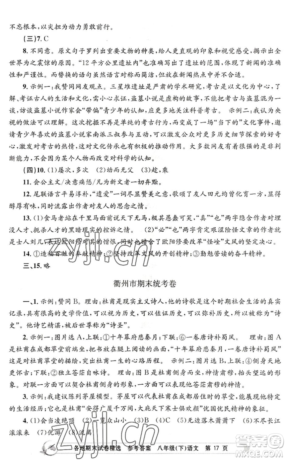 浙江工商大學(xué)出版社2022孟建平各地期末試卷精選八年級(jí)語(yǔ)文下冊(cè)R人教版答案