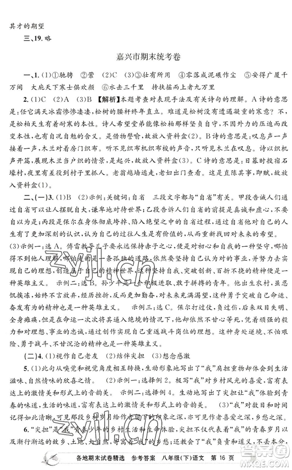 浙江工商大學(xué)出版社2022孟建平各地期末試卷精選八年級(jí)語(yǔ)文下冊(cè)R人教版答案