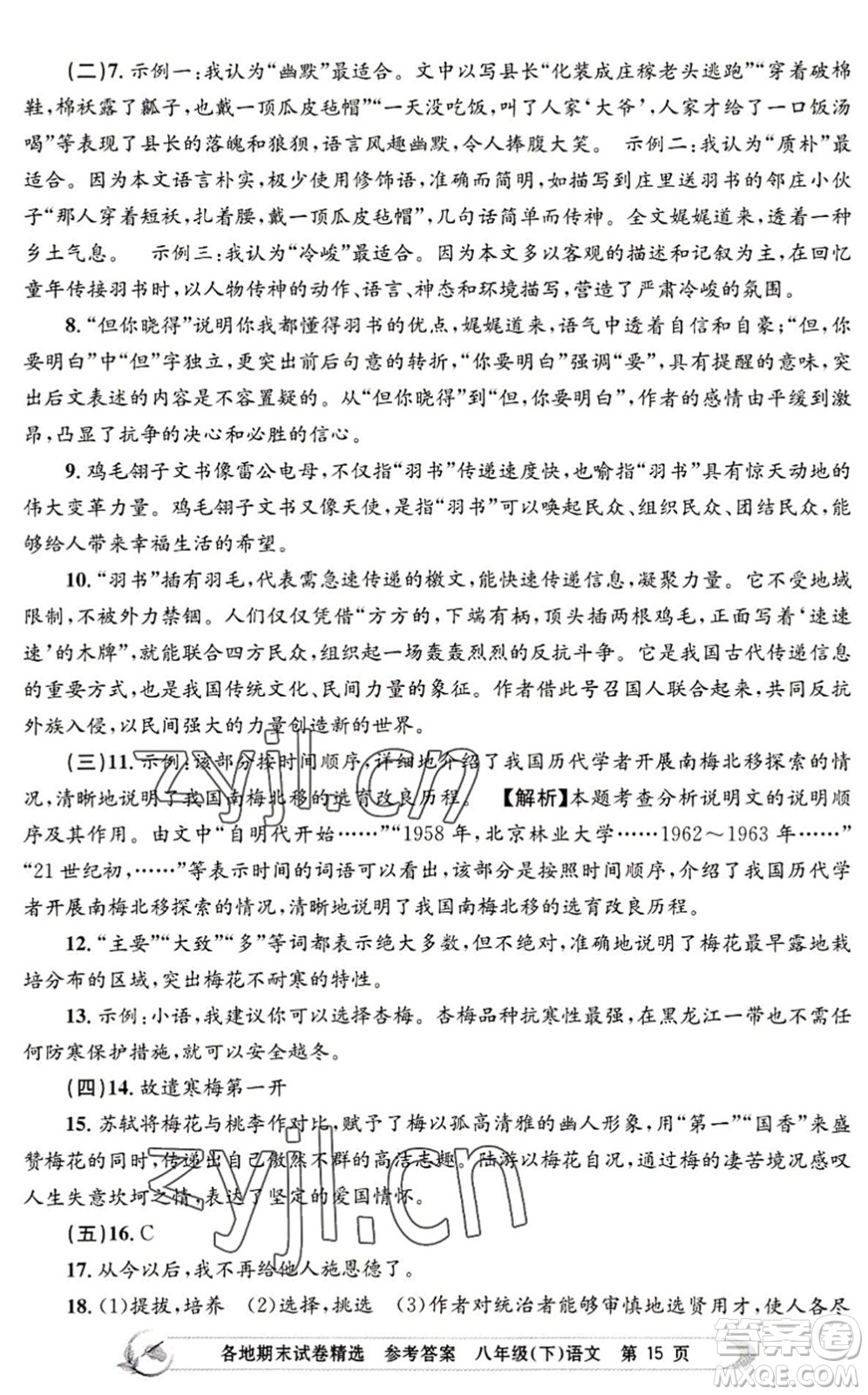 浙江工商大學(xué)出版社2022孟建平各地期末試卷精選八年級(jí)語(yǔ)文下冊(cè)R人教版答案