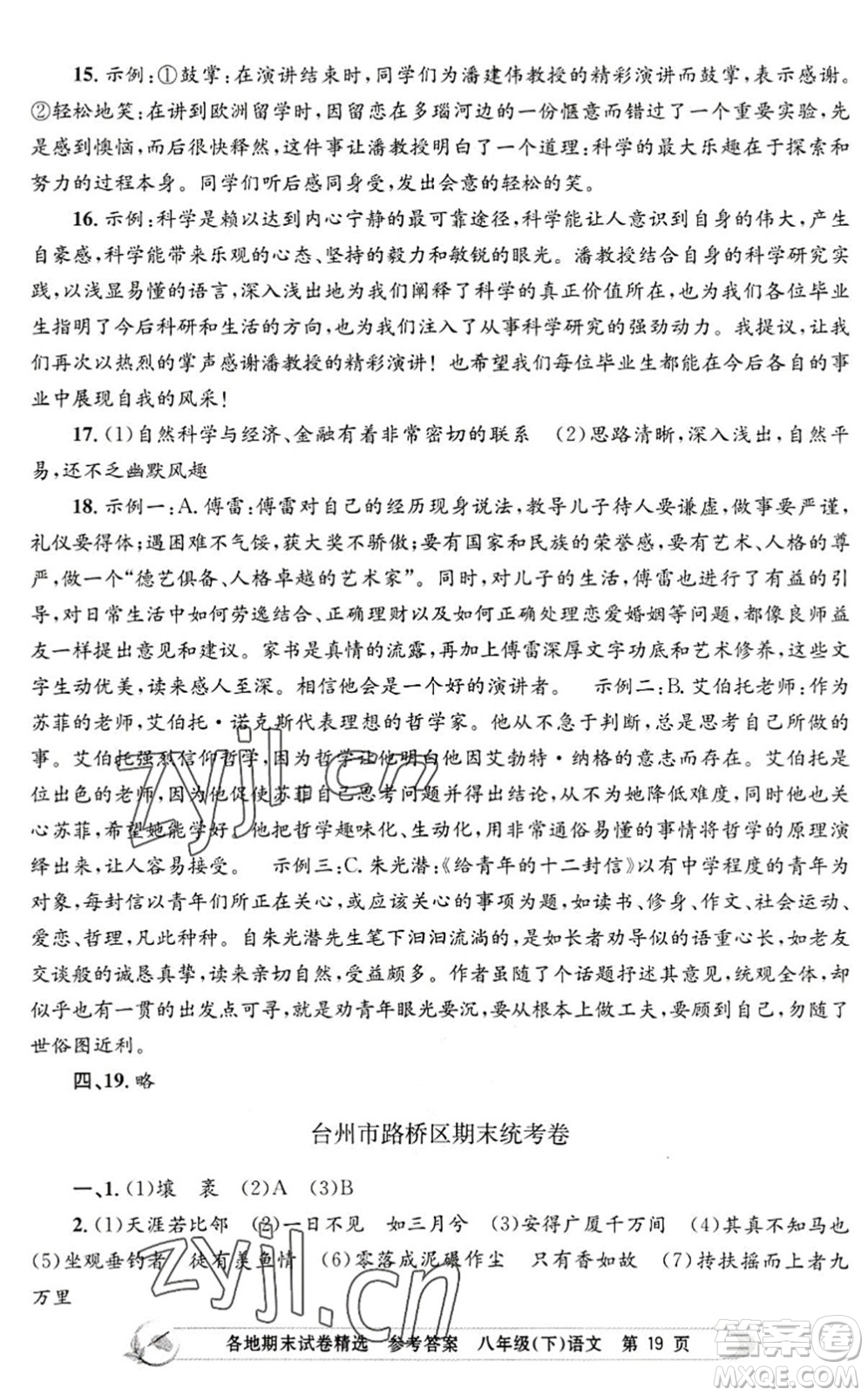 浙江工商大學(xué)出版社2022孟建平各地期末試卷精選八年級(jí)語(yǔ)文下冊(cè)R人教版答案