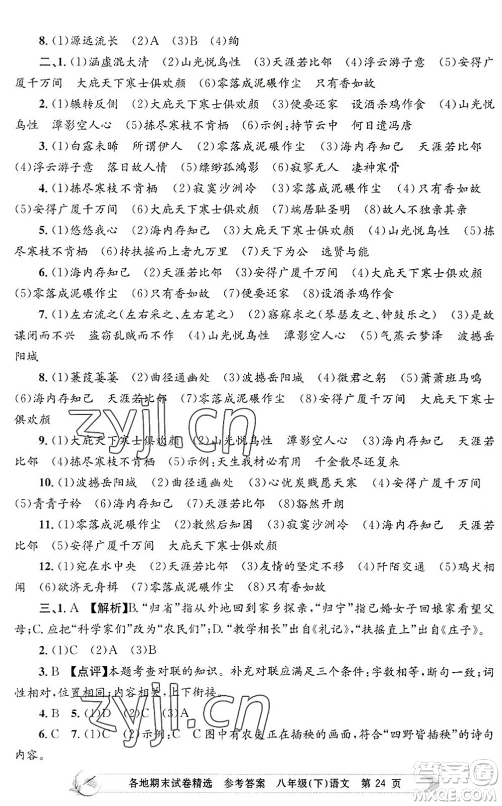 浙江工商大學(xué)出版社2022孟建平各地期末試卷精選八年級(jí)語(yǔ)文下冊(cè)R人教版答案
