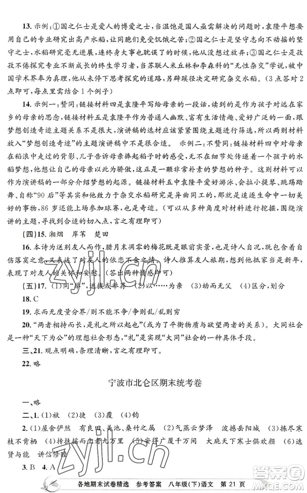 浙江工商大學(xué)出版社2022孟建平各地期末試卷精選八年級(jí)語(yǔ)文下冊(cè)R人教版答案