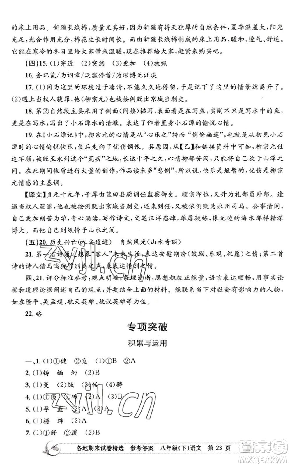 浙江工商大學(xué)出版社2022孟建平各地期末試卷精選八年級(jí)語(yǔ)文下冊(cè)R人教版答案