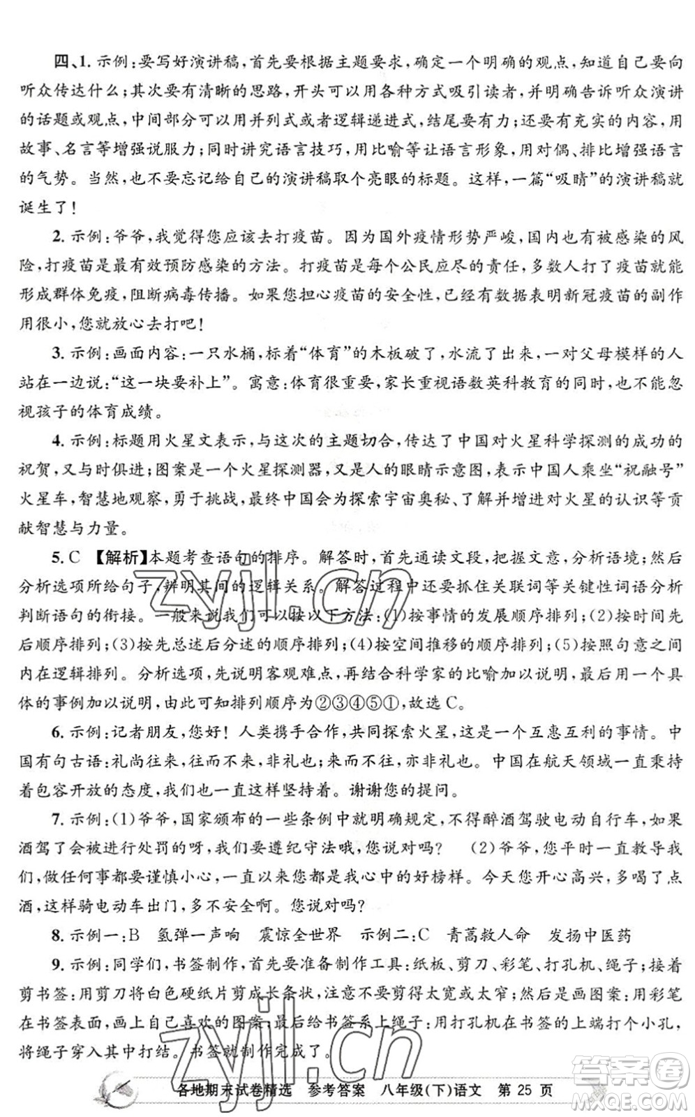 浙江工商大學(xué)出版社2022孟建平各地期末試卷精選八年級(jí)語(yǔ)文下冊(cè)R人教版答案