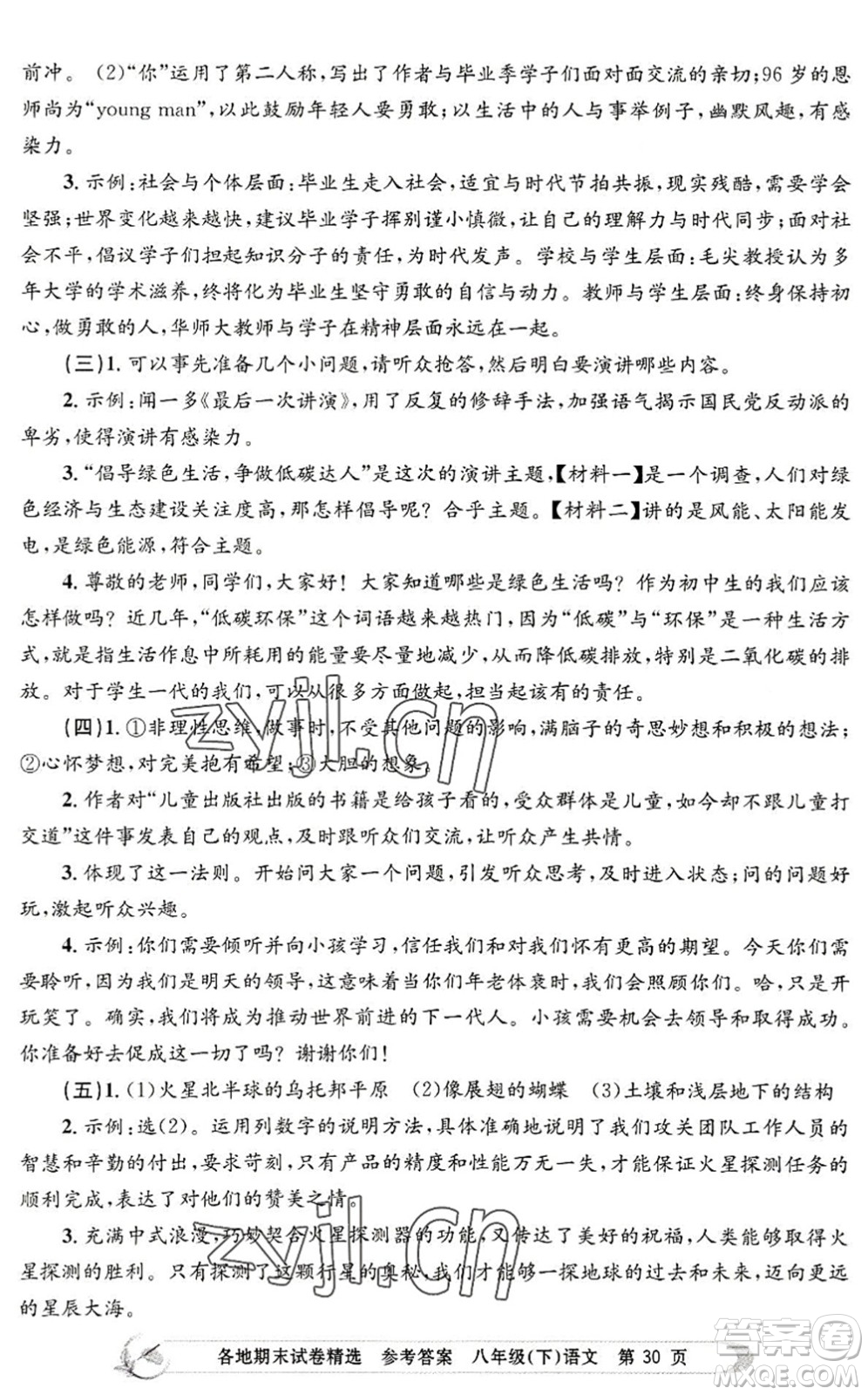 浙江工商大學(xué)出版社2022孟建平各地期末試卷精選八年級(jí)語(yǔ)文下冊(cè)R人教版答案