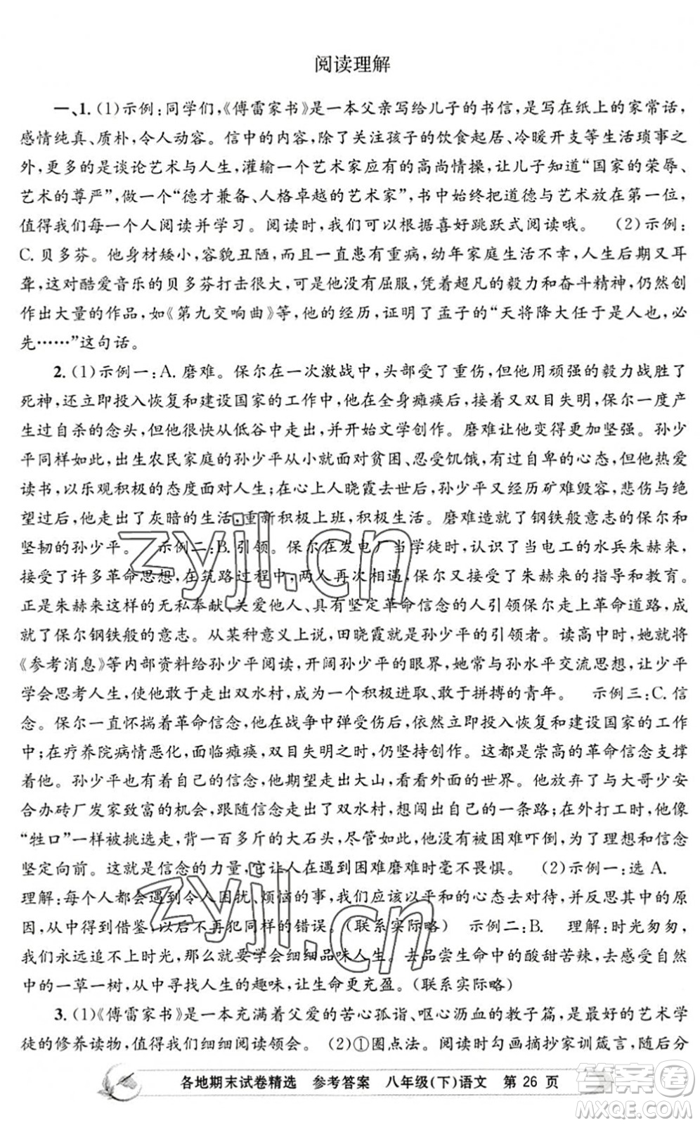 浙江工商大學(xué)出版社2022孟建平各地期末試卷精選八年級(jí)語(yǔ)文下冊(cè)R人教版答案