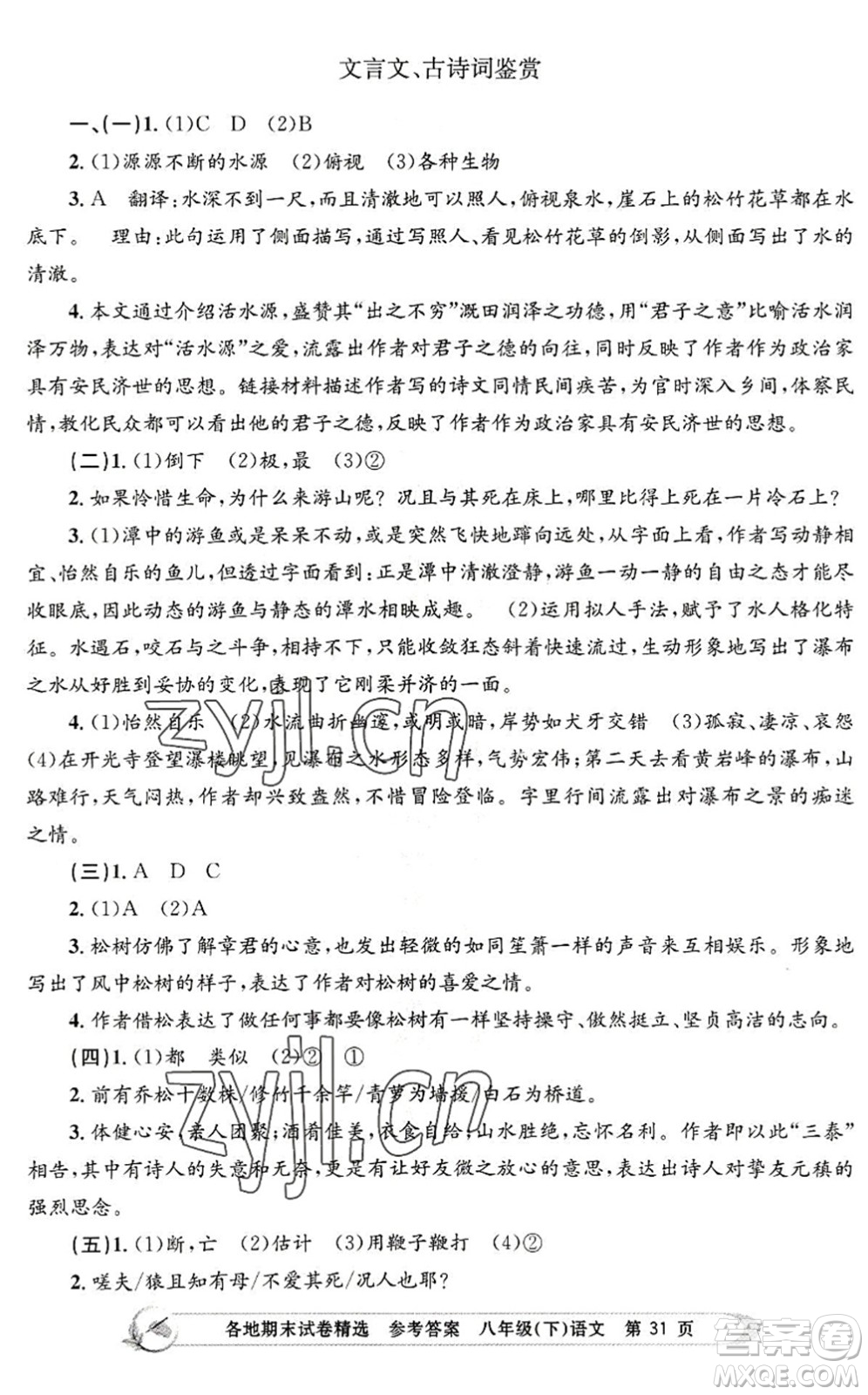 浙江工商大學(xué)出版社2022孟建平各地期末試卷精選八年級(jí)語(yǔ)文下冊(cè)R人教版答案