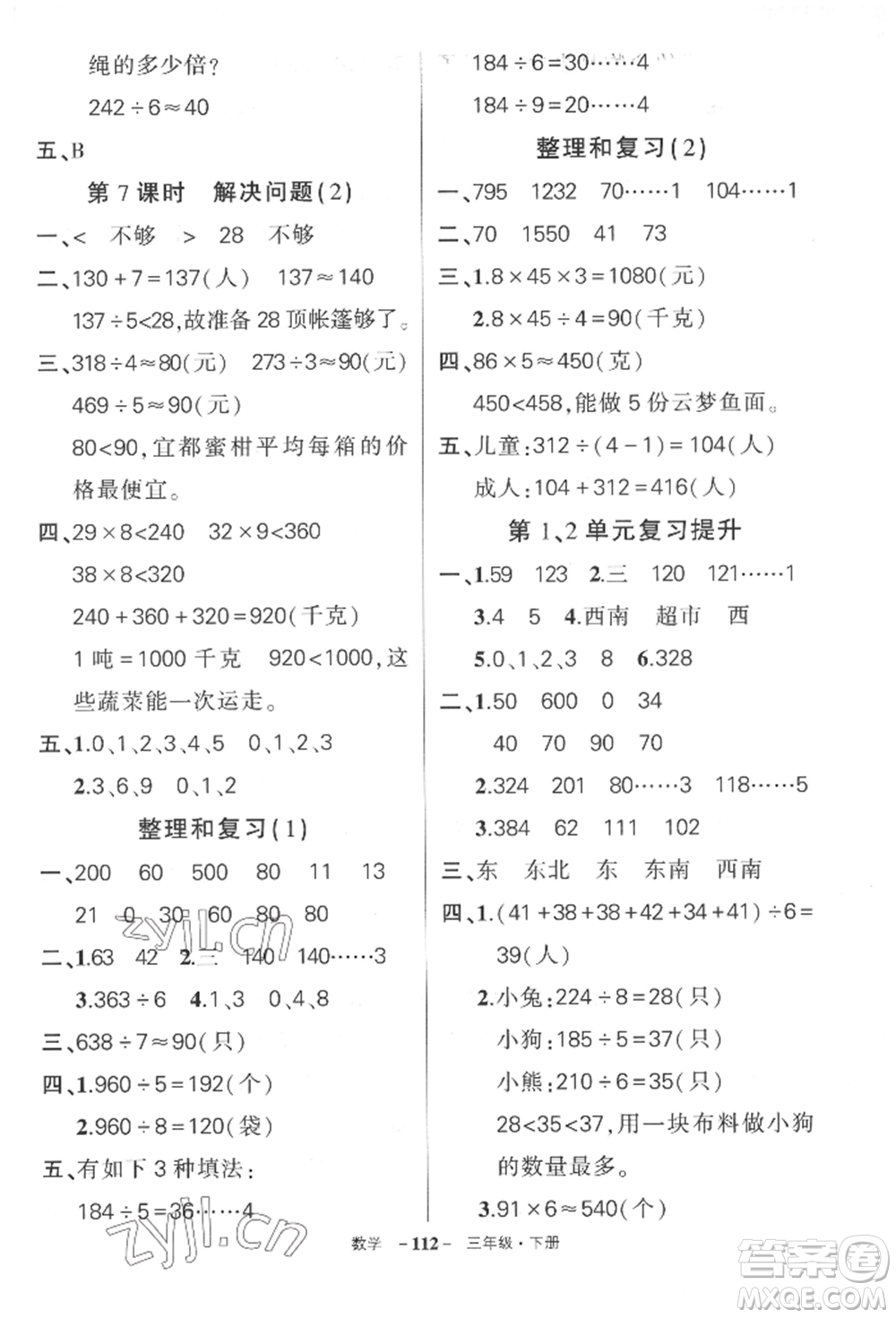 武漢出版社2022狀元成才路創(chuàng)優(yōu)作業(yè)100分三年級下冊數(shù)學(xué)人教版湖北專版參考答案
