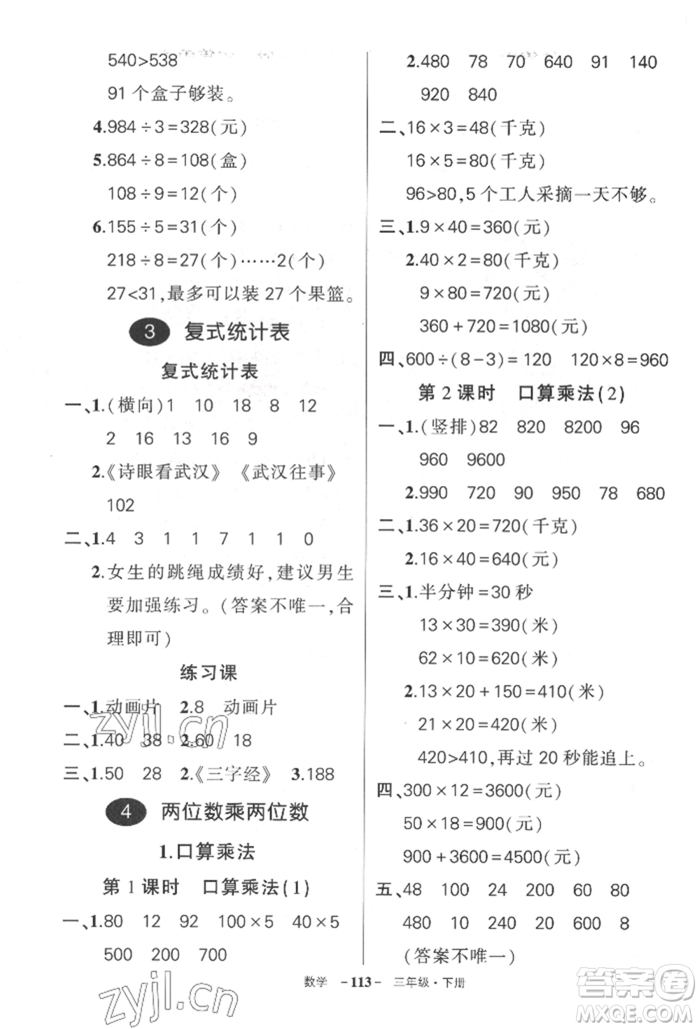 武漢出版社2022狀元成才路創(chuàng)優(yōu)作業(yè)100分三年級下冊數(shù)學(xué)人教版湖北專版參考答案