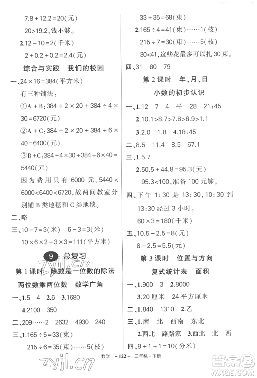武漢出版社2022狀元成才路創(chuàng)優(yōu)作業(yè)100分三年級下冊數(shù)學(xué)人教版湖北專版參考答案