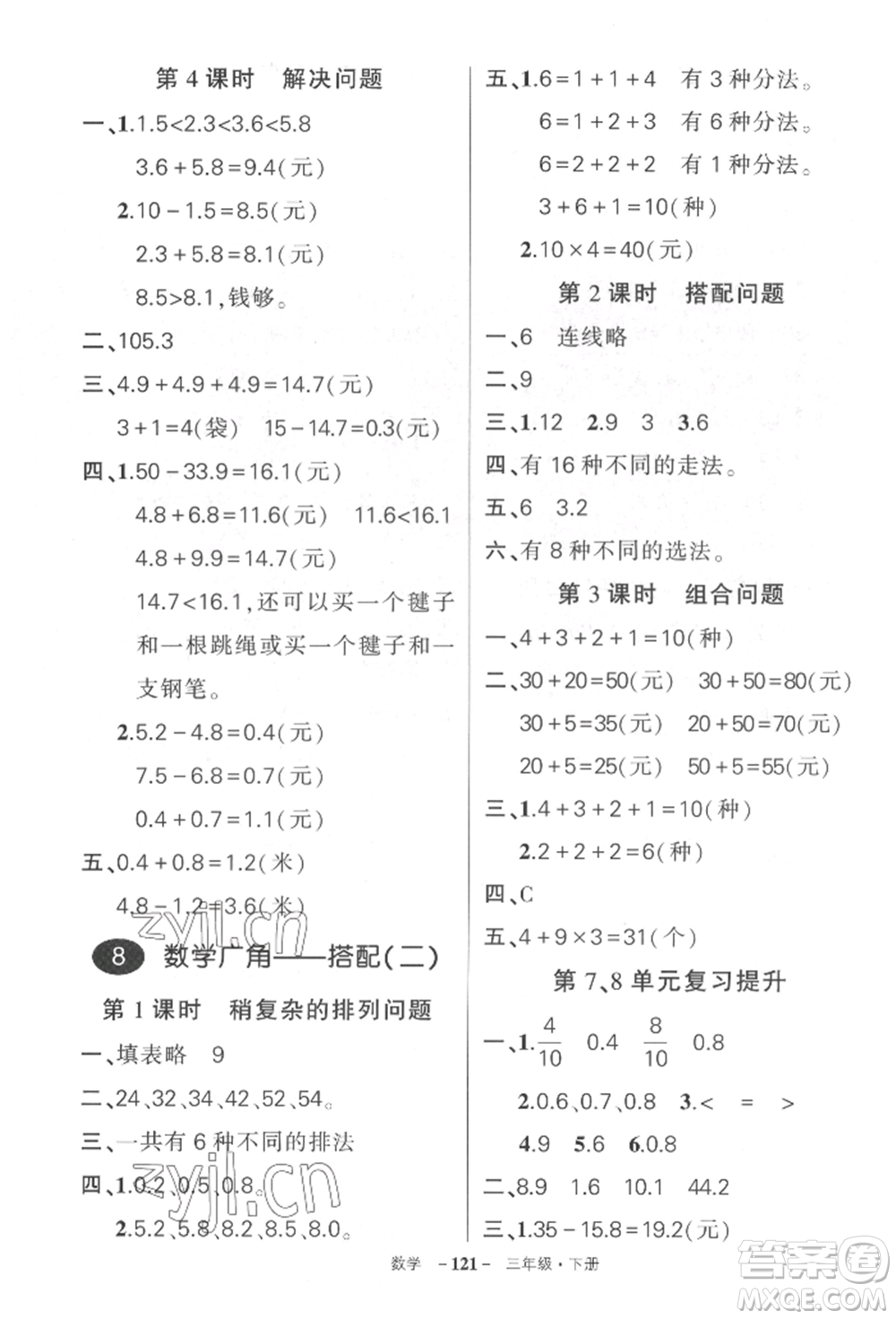 武漢出版社2022狀元成才路創(chuàng)優(yōu)作業(yè)100分三年級下冊數(shù)學(xué)人教版湖北專版參考答案