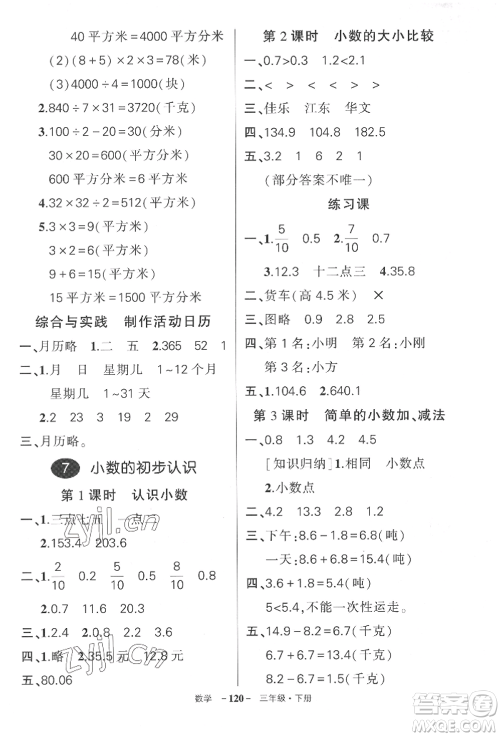 武漢出版社2022狀元成才路創(chuàng)優(yōu)作業(yè)100分三年級下冊數(shù)學(xué)人教版湖北專版參考答案