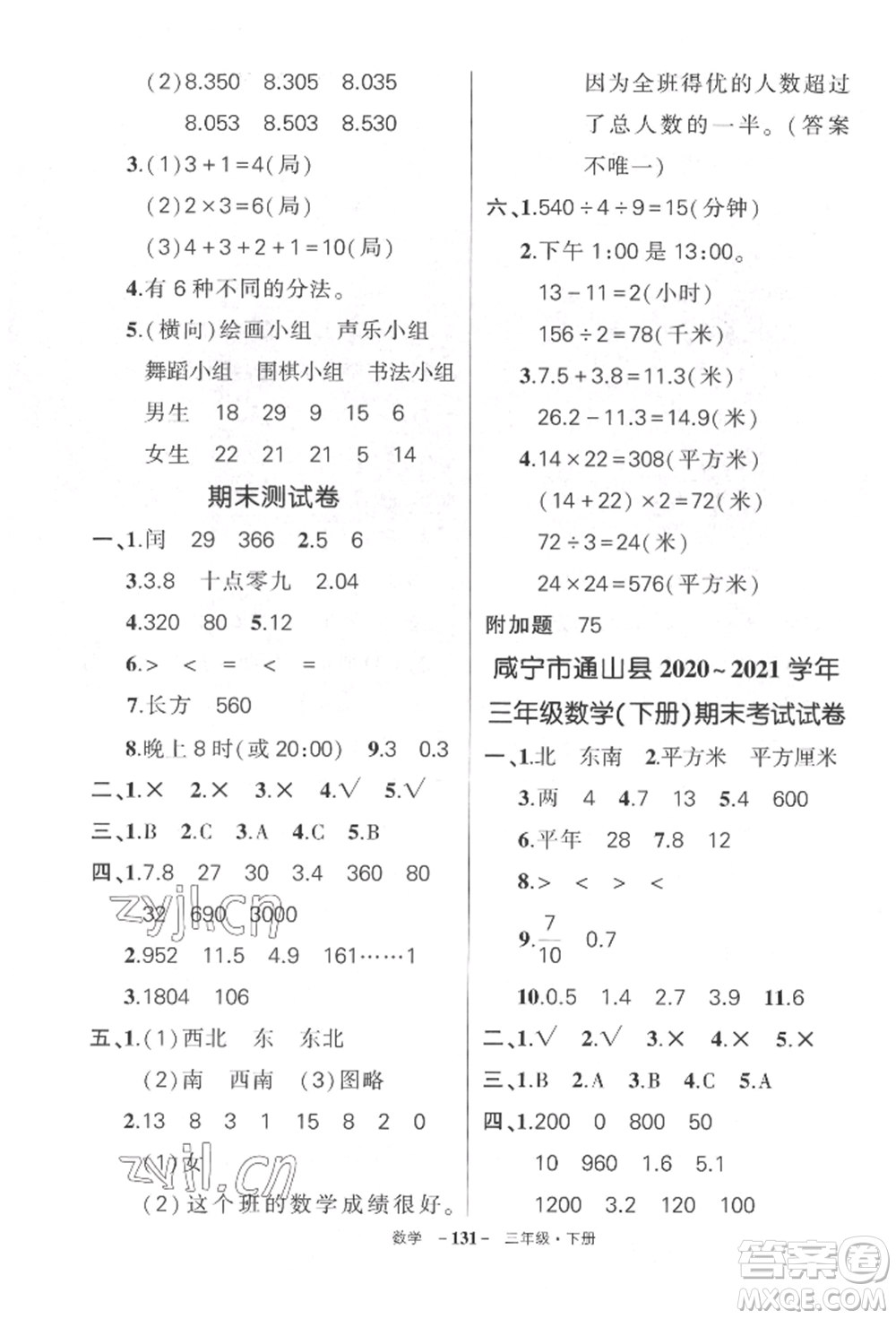 武漢出版社2022狀元成才路創(chuàng)優(yōu)作業(yè)100分三年級下冊數(shù)學(xué)人教版湖北專版參考答案