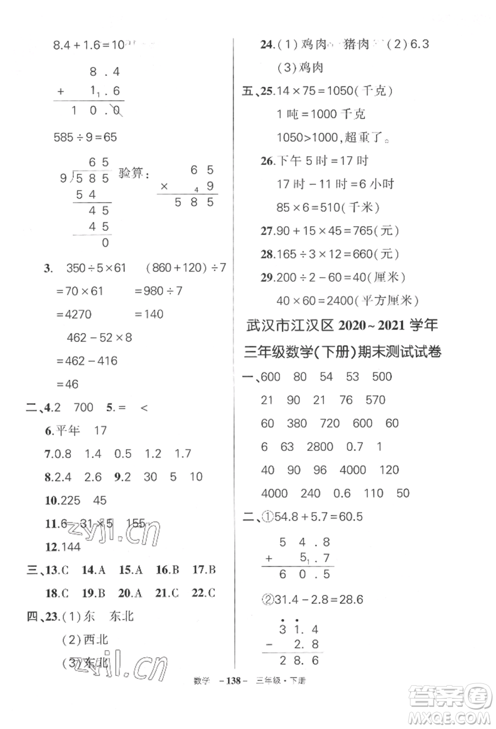 武漢出版社2022狀元成才路創(chuàng)優(yōu)作業(yè)100分三年級下冊數(shù)學(xué)人教版湖北專版參考答案