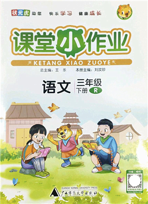 廣西師范大學(xué)出版社2022課堂小作業(yè)三年級(jí)語(yǔ)文下冊(cè)R人教版答案
