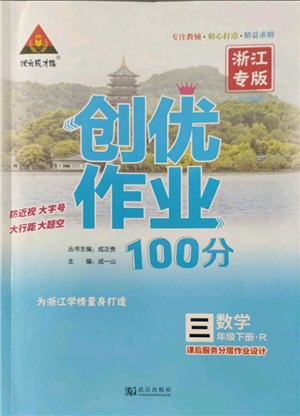 武漢出版社2022狀元成才路創(chuàng)優(yōu)作業(yè)100分三年級(jí)下冊(cè)數(shù)學(xué)人教版浙江專(zhuān)版參考答案
