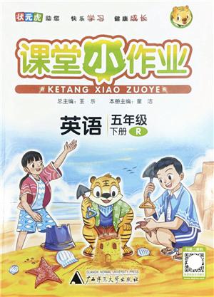 廣西師范大學(xué)出版社2022課堂小作業(yè)五年級(jí)英語(yǔ)下冊(cè)R人教版答案