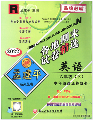 浙江工商大學(xué)出版社2022孟建平各地期末試卷精選六年級(jí)英語(yǔ)下冊(cè)R人教版答案