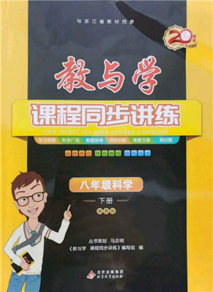 北京教育出版社2022教與學課程同步講練八年級下冊科學浙教版參考答案